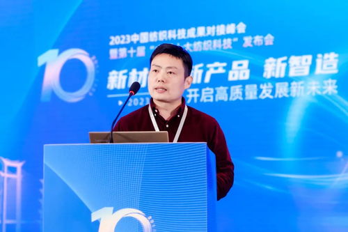 凝聚創新力量，共促成果轉化——2023中國紡織科技成果對接峰會暨第十屆'中國十大紡織科技'發布會圓滿落幕