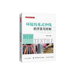 環錠紡花式紗線的開發與紡制 紡織技術創新的新篇章